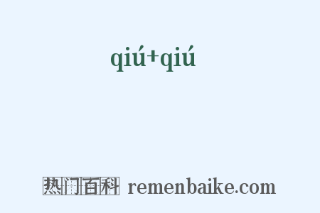 絿絿是什么意思的图片